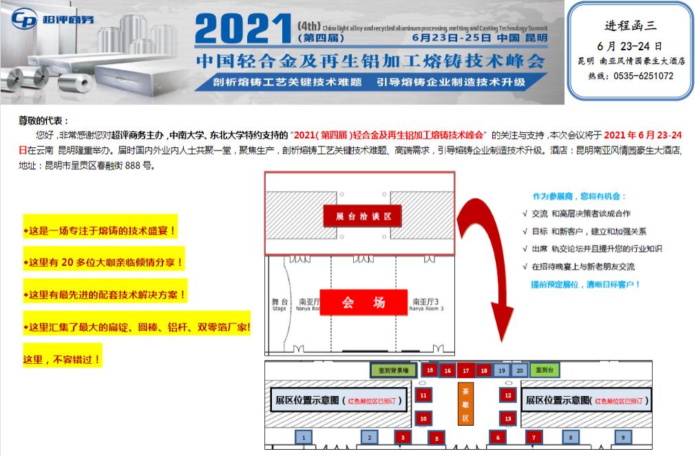 2021（第四届）中国轻合金及再 生铝加工熔铸技术峰会
